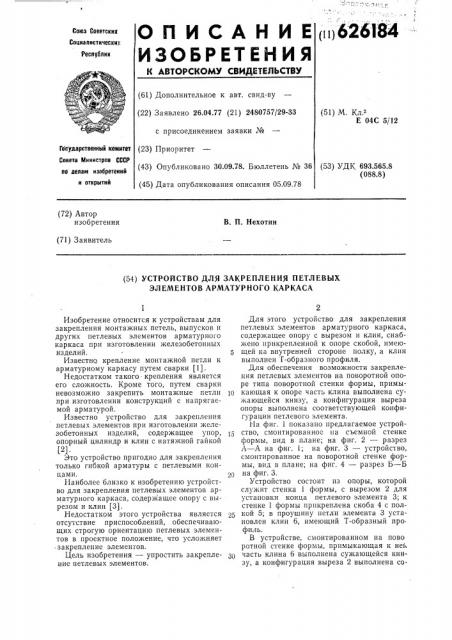 Устройство для закрепления петлевых элементов арматурного каркаса (патент 626184)