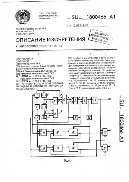 Устройство для определения площади контурных изображений (патент 1800466)