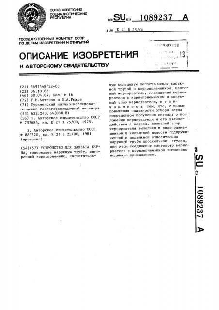 Устройство для захвата керна (патент 1089237)