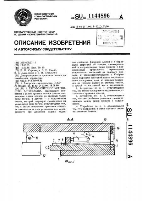 Тягово-сцепное устройство автопоезда (патент 1144896)