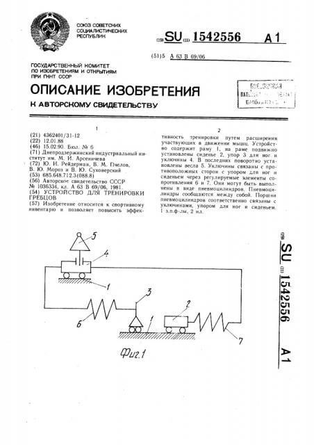 Устройство для тренировки гребцов (патент 1542556)