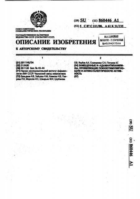 Замещенные n-адамантиланилины, проявляющие психостимулирующую и антикаталептическую активность (патент 860446)