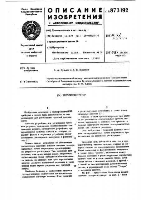 Грозорегистратор (патент 873192)