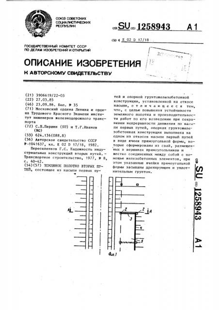 Земляное полотно вторых путей (патент 1258943)