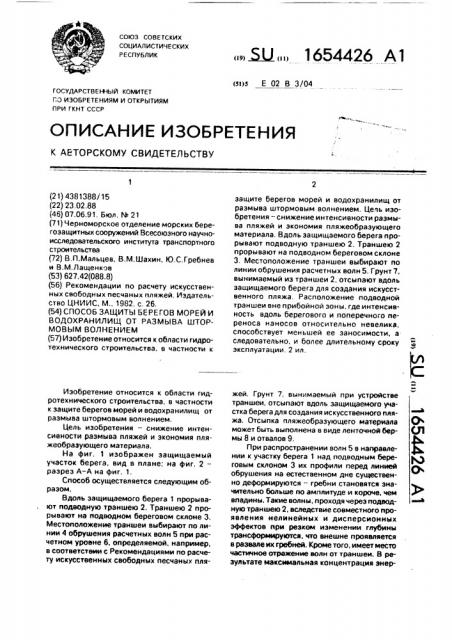 Способ защиты берегов морей и водохранилищ от размыва штормовым волнением (патент 1654426)