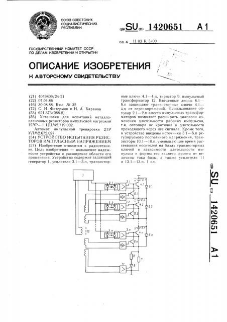 Устройство испытания резисторов импульсным напряжением (патент 1420651)