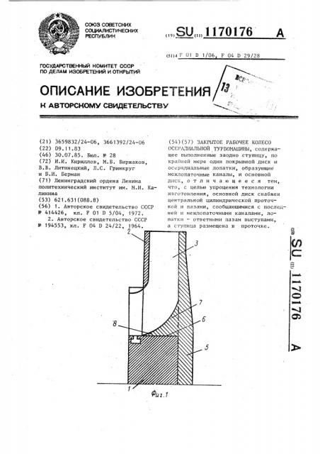 Закрытое рабочее колесо осерадиальной турбомашины (патент 1170176)