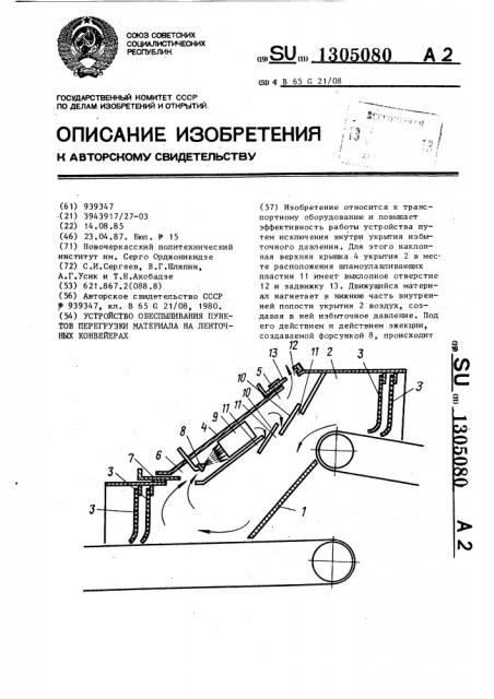 Устройство обеспыливания пунктов перегрузки материала на ленточных конвейерах (патент 1305080)