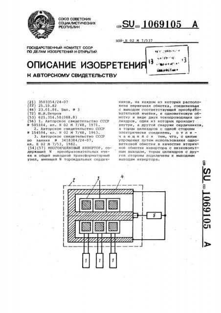 Многоячейковый инвертор (патент 1069105)