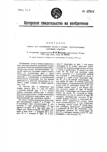 Станок для соединения углов у стенок прямоугольных жестяных коробок (патент 27924)