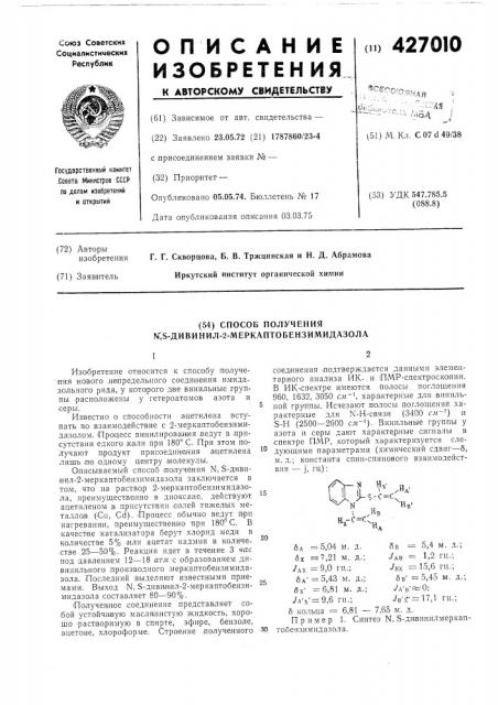 Способ получения ы',8-дивинил-2-меркаптобензимидазола (патент 427010)