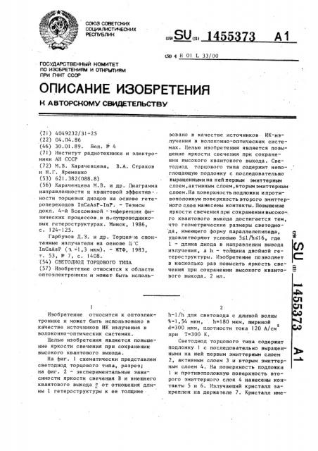 Светодиод торцового типа (патент 1455373)