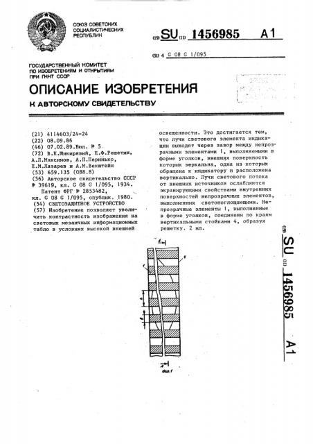 Светозащитное устройство (патент 1456985)