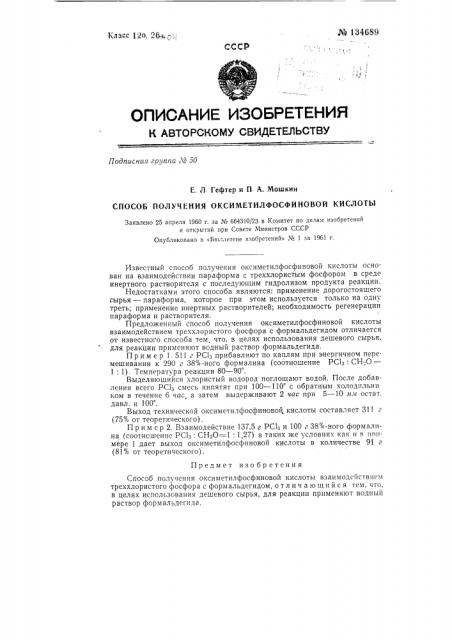Способ получения оксиметилфосфиновой кислоты (патент 134689)