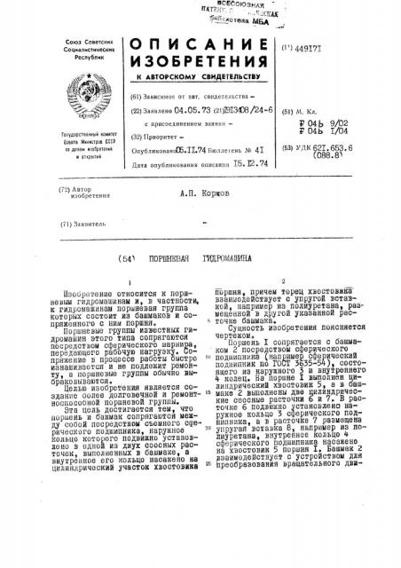 Поршневая гидромашина (патент 449171)