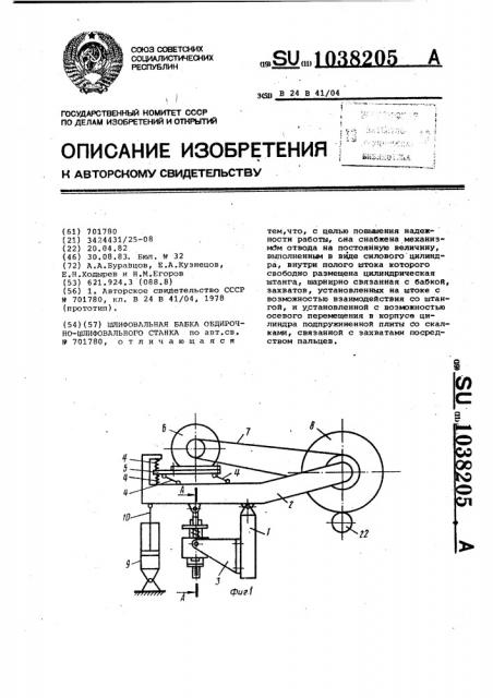 Шлифовальная бабка обдирочно-шлифовального станка (патент 1038205)