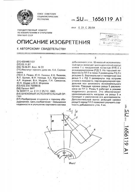 Шнековый исполнительный орган (патент 1656119)