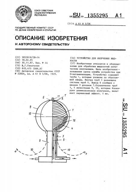 Устройство для облучения жидкости (патент 1355295)