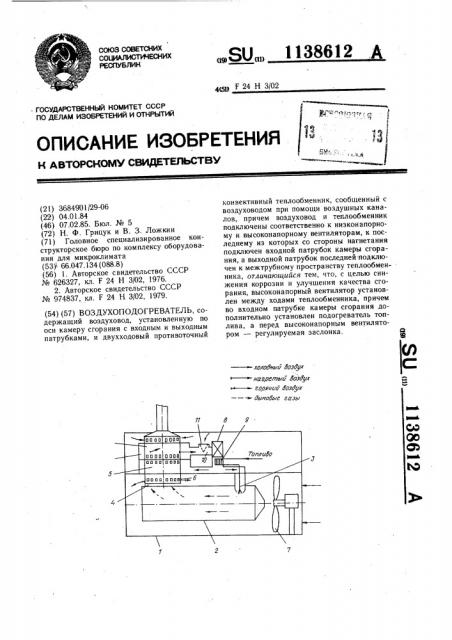 Воздухоподогреватель (патент 1138612)