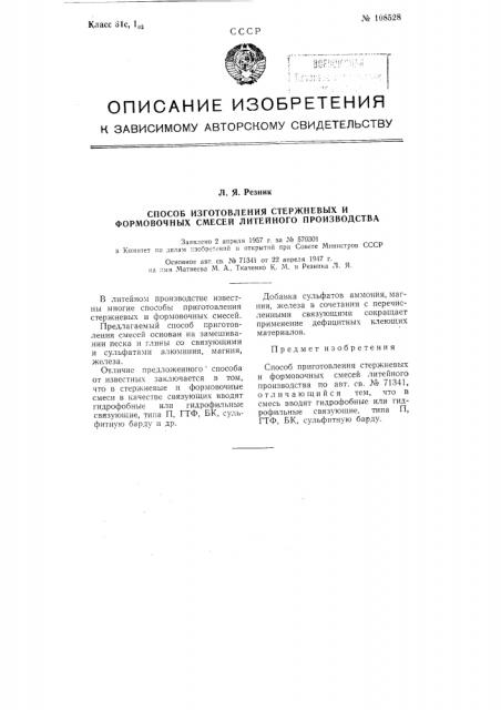 Способ изготовления стержневых и формовочных смесей литейного производства (патент 108528)