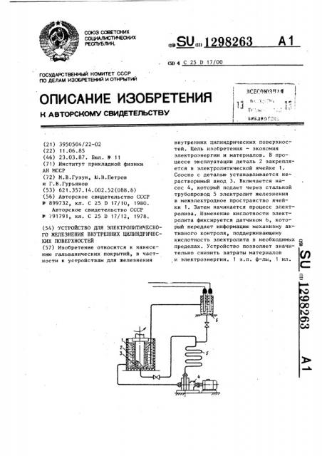 Устройство для электролитического железнения внутренних цилиндрических поверхностей (патент 1298263)