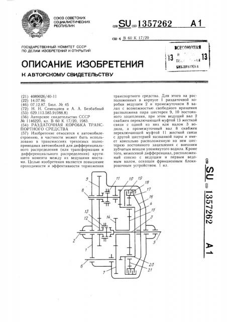 Раздаточная коробка транспортного средства (патент 1357262)