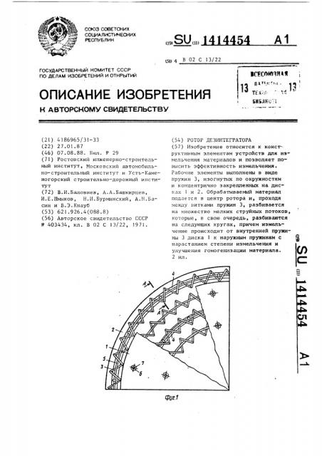 Ротор дезинтегратора (патент 1414454)