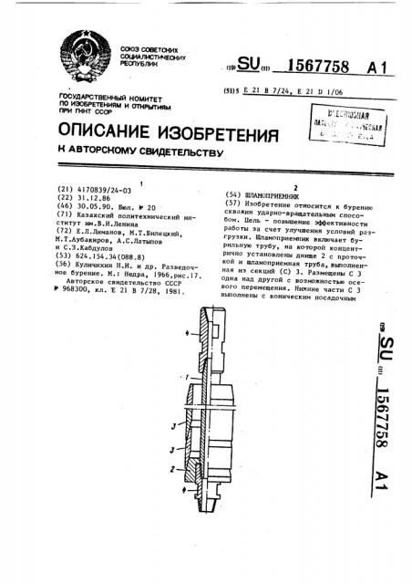 Шламоприемник (патент 1567758)