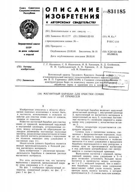 Магнитный барабан для очистки семянот примесей (патент 831185)