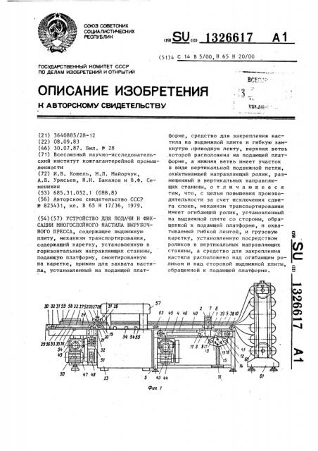 Устройство для подачи и фиксации многослойного настила вырубочного пресса (патент 1326617)