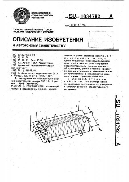 Решетный стан (патент 1034792)