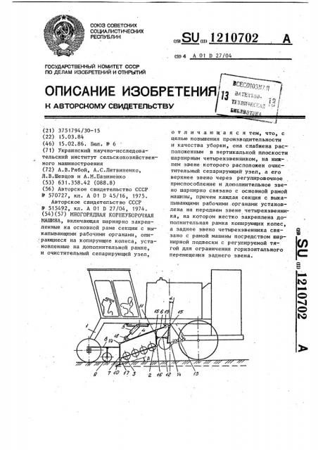 Многорядная корнеуборочная машина (патент 1210702)