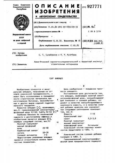 Вяжущее (патент 927771)