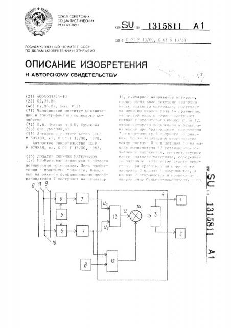 Дозатор сыпучих материалов (патент 1315811)
