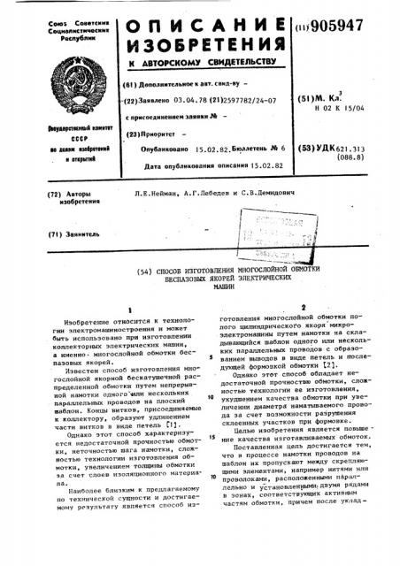 Способ изготовления многослойной обмотки беспазовых якорей электрических машин (патент 905947)