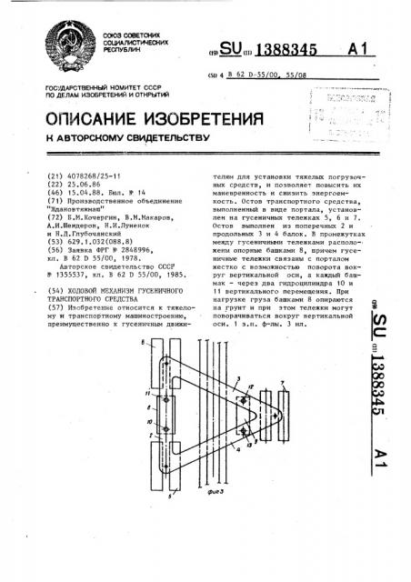 Ходовой механизм гусеничного транспортного средства (патент 1388345)
