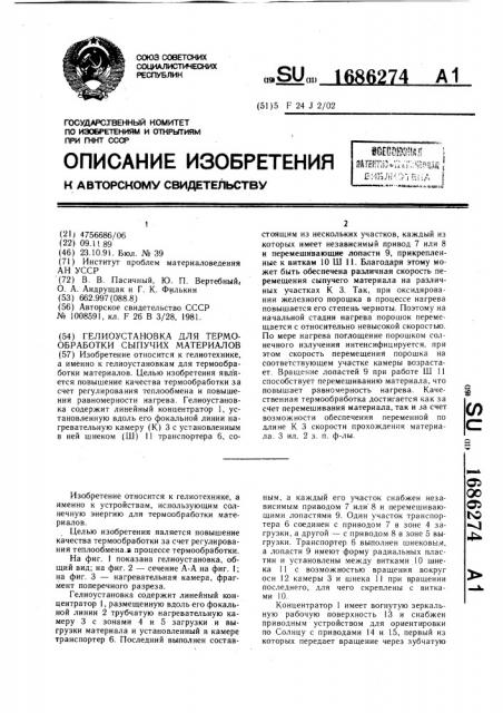 Гелиоустановка для термообработки сыпучих материалов (патент 1686274)