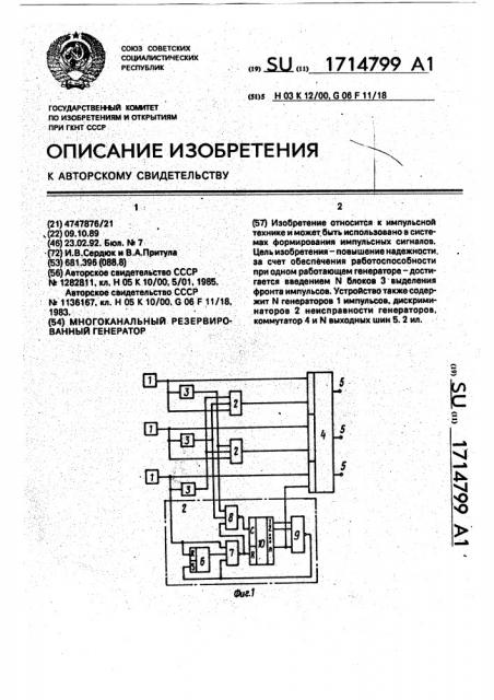 Многоканальный резервированный генератор (патент 1714799)