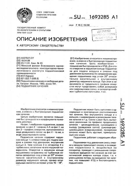 Подшипник качения (патент 1693285)