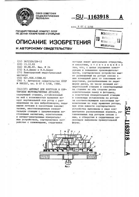 Автомат для контроля и сортировки ферромагнитных деталей (патент 1163918)