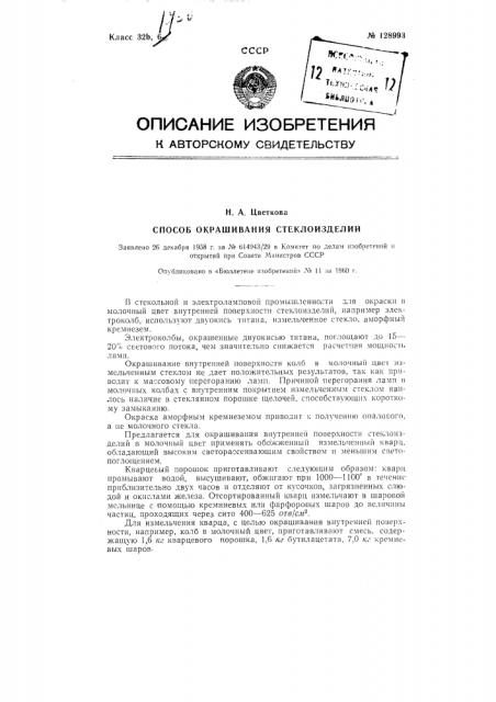 Способ окрашивания стеклоизделия (патент 128993)