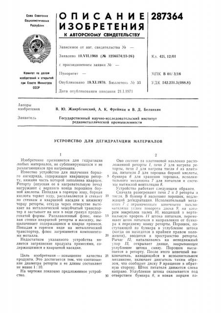 Устройство для дегидратации материалов (патент 287364)