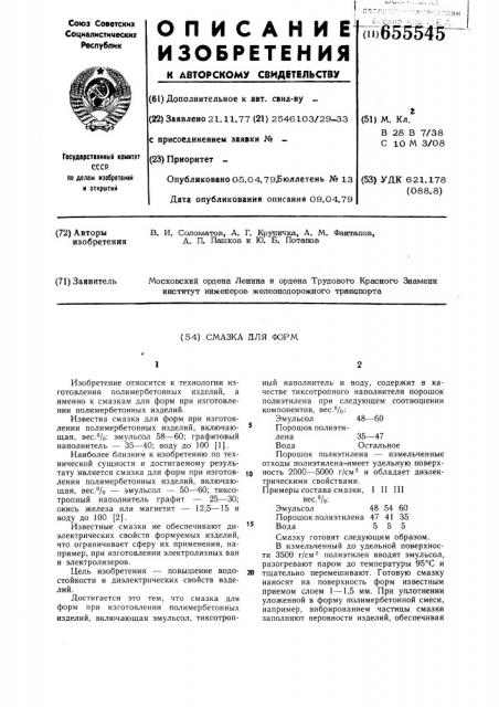 Смазка для форм (патент 655545)