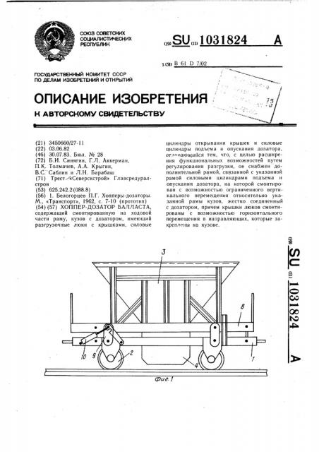 Хоппер-дозатор балласта (патент 1031824)