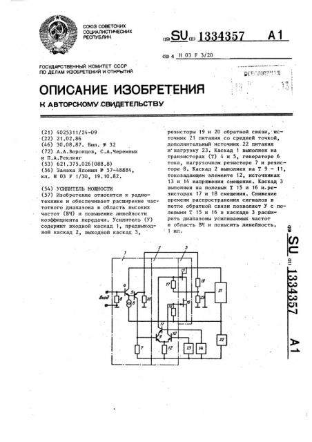 Усилитель мощности (патент 1334357)