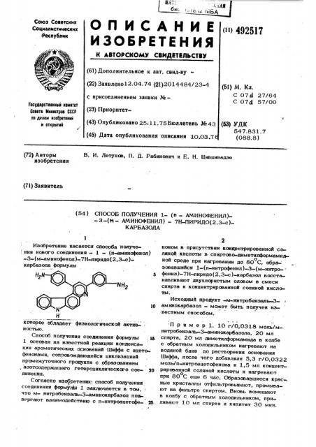 Способ получения 1-/ -аминофенил/-3 -/ -аминофенил/-7н- пирмдо-/2,3-с/карбазола (патент 492517)