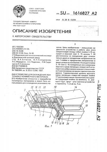 Устройство для охлаждения ленточного полимерного материала (патент 1616827)