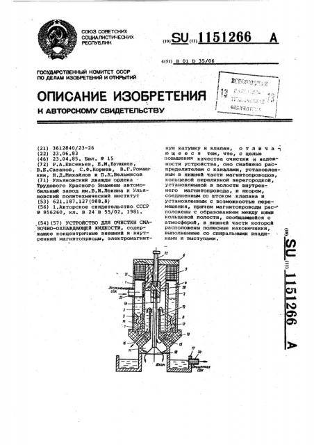 Устройство для очистки смазочно-охлаждающей жидкости (патент 1151266)