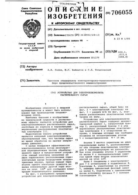 Устройство для электроплазмолиза растительного сырья (патент 706055)