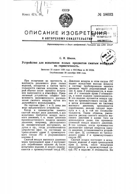 Устройство для испытания полых предметов сжатым воздухом на герметичность (патент 58032)